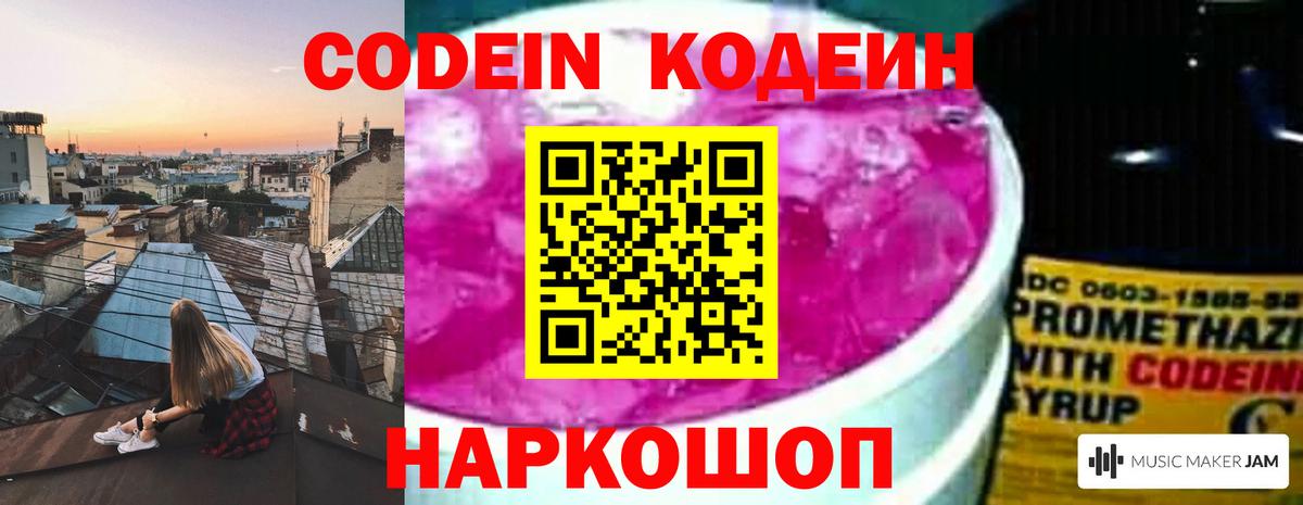 Codein напиток Lean (лин)  Кодеиновый сироп Lean Purple Drank  Вход с VPN  Шелехов 